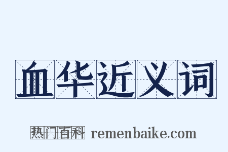 血华近义词是什么意思的图片